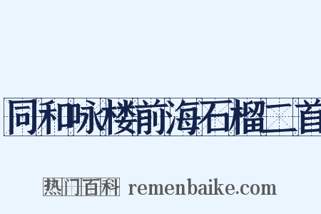 同和咏楼前海石榴二首是什么意思的图片